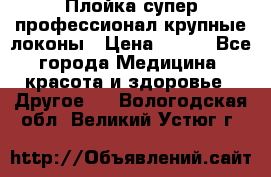 Плойка супер профессионал крупные локоны › Цена ­ 500 - Все города Медицина, красота и здоровье » Другое   . Вологодская обл.,Великий Устюг г.